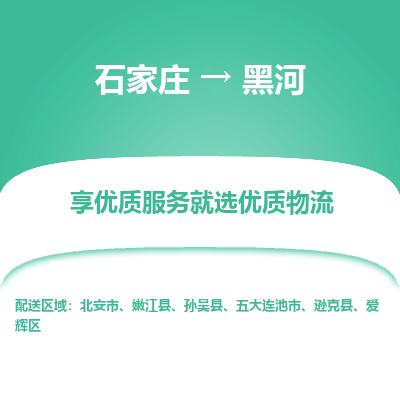 石家庄到黑河物流公司-石家庄物流到黑河专线（市县镇-均可派送）