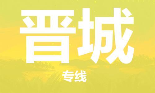 石家庄到晋城物流专线-石家庄至晋城货运-物流专线诚信经营 石家庄到晋城物流专线-石家庄至晋城货运-物流专线诚信经营