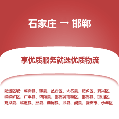 石家庄到邯郸物流专线-石家庄到邯郸货运-石家庄到邯郸物流公司