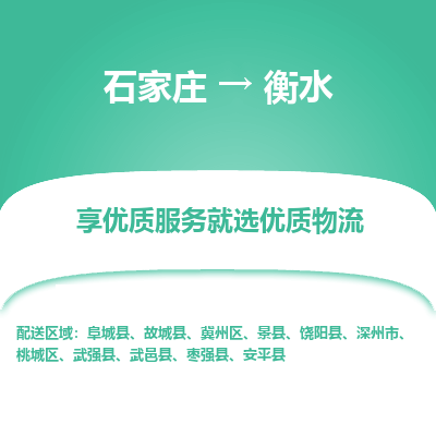 石家庄到衡水物流专线-石家庄到衡水货运-石家庄到衡水物流公司