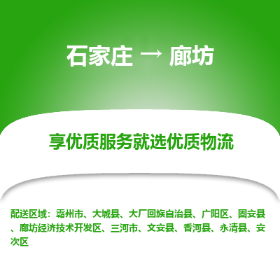 石家庄到廊坊物流专线-石家庄到廊坊货运-石家庄到廊坊物流公司