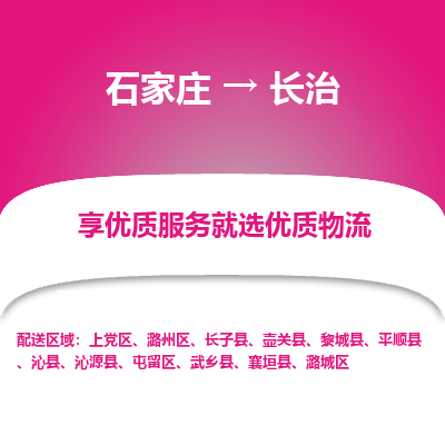 石家庄到长治物流专线-石家庄到长治货运-石家庄到长治物流公司