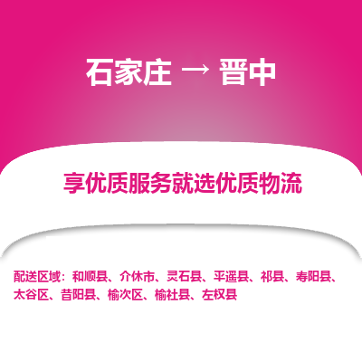 石家庄到晋中物流专线-石家庄到晋中货运-石家庄到晋中物流公司