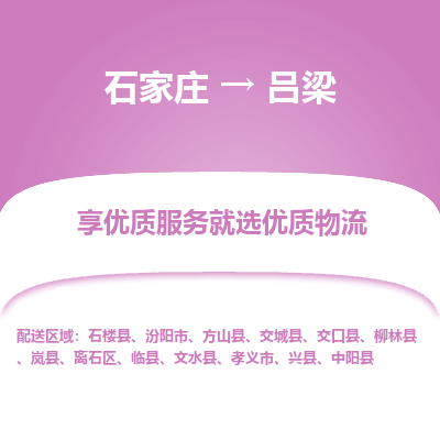 石家庄到吕梁物流专线-石家庄到吕梁货运-石家庄到吕梁物流公司