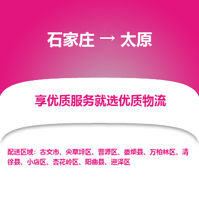 石家庄到太原物流专线-石家庄到太原货运-石家庄到太原物流公司