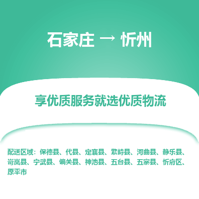 石家庄到忻州物流专线-石家庄到忻州货运-石家庄到忻州物流公司