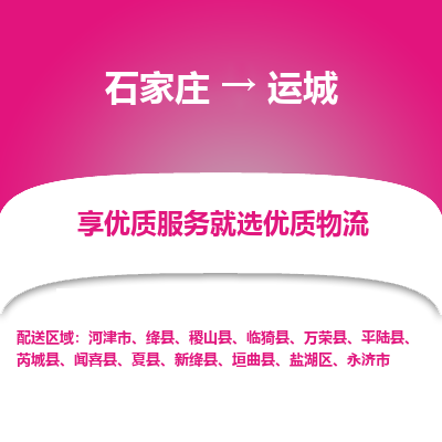 石家庄到运城物流专线-石家庄到运城货运-石家庄到运城物流公司