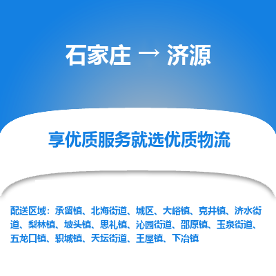 石家庄到济源物流专线-石家庄到济源货运-石家庄到济源物流公司