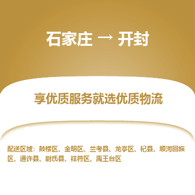 石家庄到开封物流专线-石家庄到开封货运-石家庄到开封物流公司