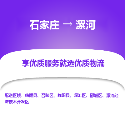 石家庄到漯河物流专线-石家庄到漯河货运-石家庄到漯河物流公司