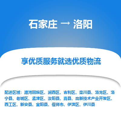 石家庄到洛阳物流专线-石家庄到洛阳货运-石家庄到洛阳物流公司