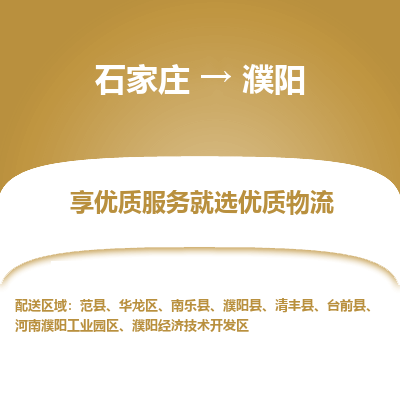 石家庄到濮阳物流专线-石家庄到濮阳货运-石家庄到濮阳物流公司