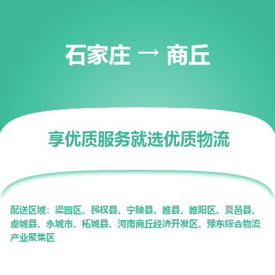 石家庄到商丘物流专线-石家庄到商丘货运-石家庄到商丘物流公司