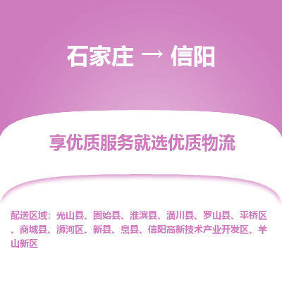 石家庄到信阳物流专线-石家庄到信阳货运-石家庄到信阳物流公司