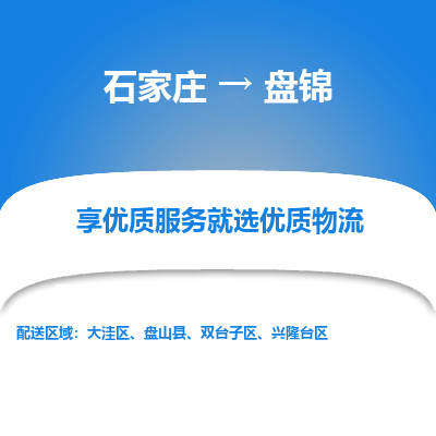 石家庄到盘锦物流公司-石家庄物流到盘锦专线(市县镇-均可派送) 石家庄到盘锦物流公司-石家庄物流到盘锦专线(市县镇-均可派送)