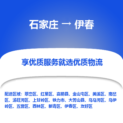 石家庄到伊春物流公司-石家庄物流到伊春专线（市县镇-均可派送）