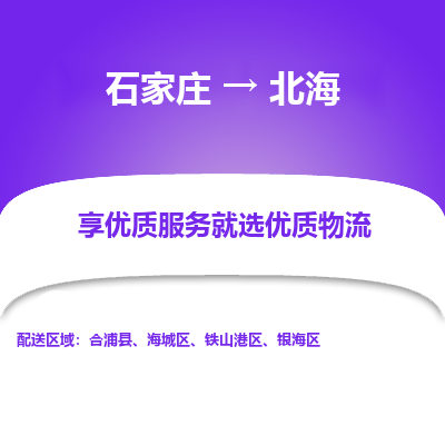 石家庄到北海物流公司-石家庄物流到北海专线（市县镇-均可派送）