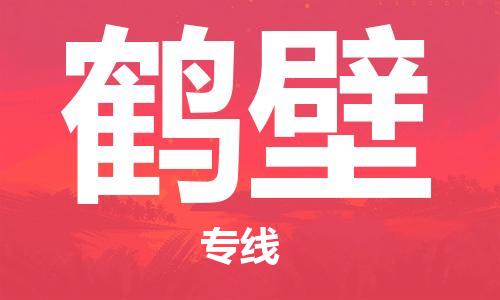 石家庄到鹤壁物流专线-石家庄到鹤壁货运-石家庄到鹤壁物流公司