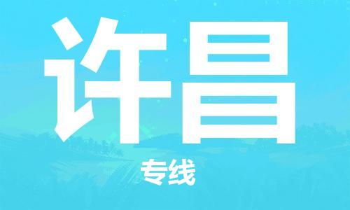 石家庄到许昌物流专线-石家庄至许昌货运-大型机械运输专线 石家庄到许昌物流专线-石家庄至许昌货运-大型机械运输专线