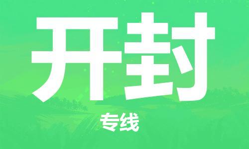 石家庄到开封物流专线-石家庄至开封货运-货运公司不随意加价