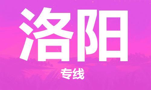 石家庄到洛阳物流专线-石家庄至洛阳货运-消费品运输专线