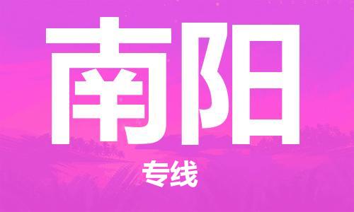 石家庄到南阳物流专线-石家庄至南阳货运-轿车托运专线 石家庄到南阳物流专线-石家庄至南阳货运-轿车托运专线