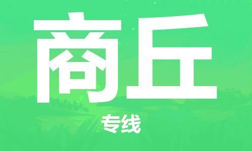 石家庄到商丘物流专线-石家庄至商丘货运-物流专线要多久时间