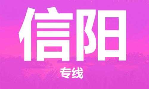 石家庄到信阳物流专线-石家庄至信阳货运-物流专线时效稳定