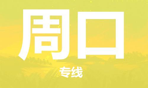 石家庄到周口物流专线-石家庄到周口货运-石家庄到周口物流公司