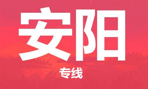 石家庄到安阳物流专线-石家庄到安阳货运-石家庄到安阳物流公司