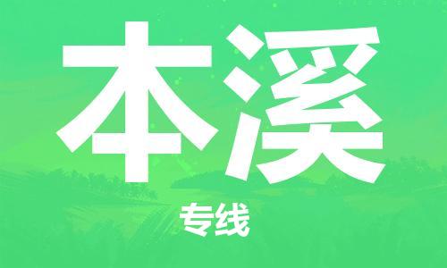 石家庄到本溪物流专线-石家庄至本溪货运-装饰材料运输专线 石家庄到本溪物流专线-石家庄至本溪货运-装饰材料运输专线