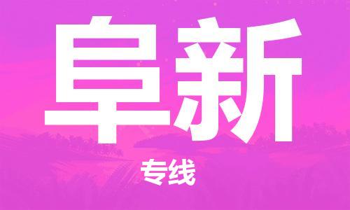 石家庄到阜新物流专线-石家庄到阜新货运-石家庄到阜新物流公司 石家庄到阜新物流专线-石家庄到阜新货运-石家庄到阜新物流公司