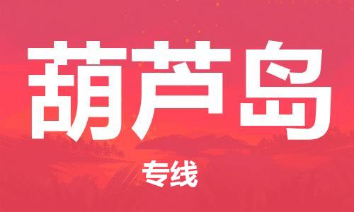石家庄到葫芦岛物流专线-石家庄到葫芦岛货运-石家庄到葫芦岛物流公司 石家庄到葫芦岛物流专线-石家庄到葫芦岛货运-石家庄到葫芦岛物流公司