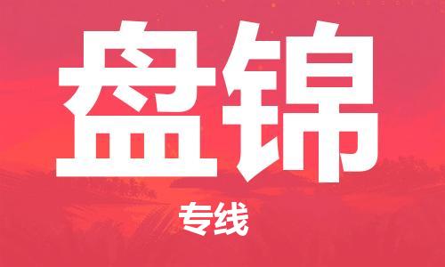 石家庄到盘锦物流专线-石家庄至盘锦货运-物流专线送货上门 石家庄到盘锦物流专线-石家庄至盘锦货运-物流专线送货上门