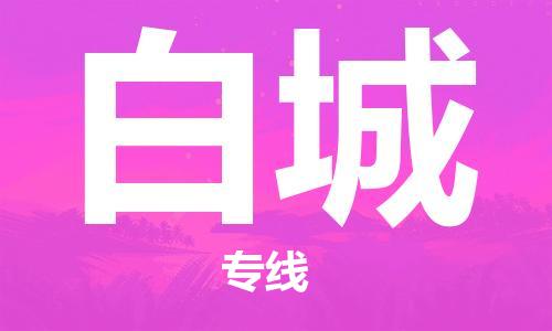 石家庄到白城物流专线-石家庄至白城货运-大型机械运输专线