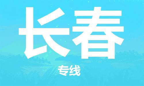 石家庄到长春物流专线-石家庄至长春货运-物流专线机动性高 石家庄到长春物流专线-石家庄至长春货运-物流专线机动性高