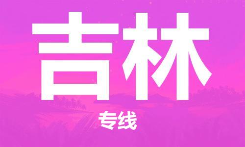 石家庄到吉林物流专线-石家庄至吉林货运-消费品运输专线 石家庄到吉林物流专线-石家庄至吉林货运-消费品运输专线