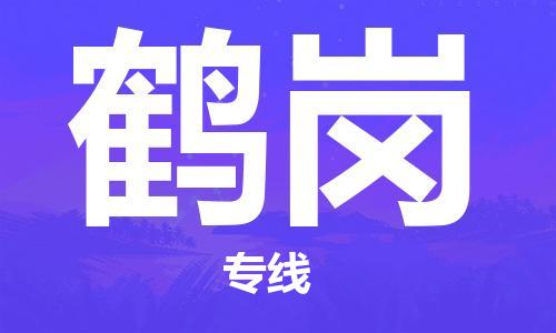 石家庄到鹤岗物流专线-石家庄至鹤岗货运-批发商货物运输专线