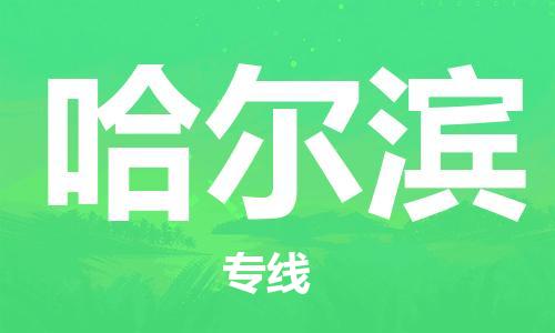 石家庄到哈尔滨物流专线-石家庄至哈尔滨货运-艺术品运输专线