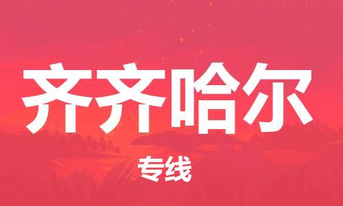 石家庄到齐齐哈尔物流专线-石家庄至齐齐哈尔货运-会展项目货物运输专线 石家庄到齐齐哈尔物流专线-石家庄至齐齐哈尔货运-会展项目货物运输专线
