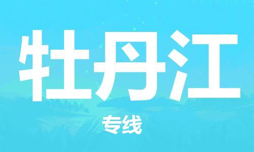 石家庄到牡丹江物流专线-石家庄至牡丹江货运-日用工业品运输专线