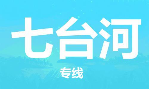 石家庄到七台河物流专线-石家庄至七台河货运-化工原料运输专线