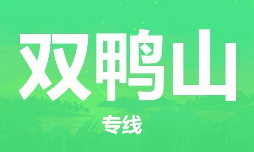 石家庄到双鸭山物流专线-石家庄到双鸭山货运-石家庄到双鸭山物流公司
