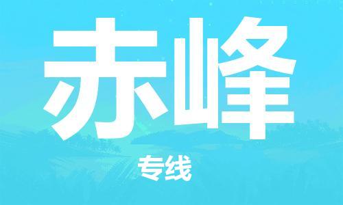 石家庄到赤峰物流专线-石家庄至赤峰货运-物流专线怎么收费 石家庄到赤峰物流专线-石家庄至赤峰货运-物流专线怎么收费