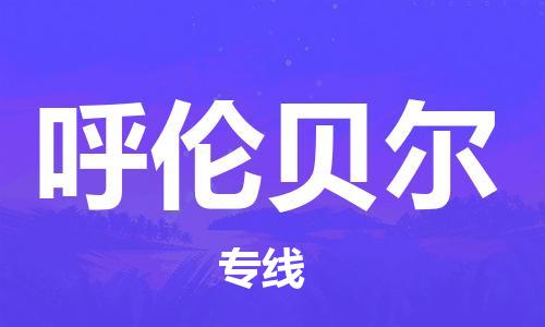 石家庄到呼伦贝尔物流专线-石家庄至呼伦贝尔货运-{长尾词} 石家庄到呼伦贝尔物流专线-石家庄至呼伦贝尔货运-{长尾词}
