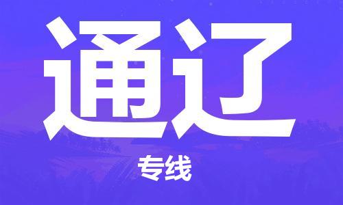 石家庄到通辽物流专线-石家庄至通辽货运-家具运输专线 石家庄到通辽物流专线-石家庄至通辽货运-家具运输专线