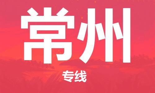 石家庄到常州物流专线-石家庄至常州货运-消费品运输专线 石家庄到常州物流专线-石家庄至常州货运-消费品运输专线