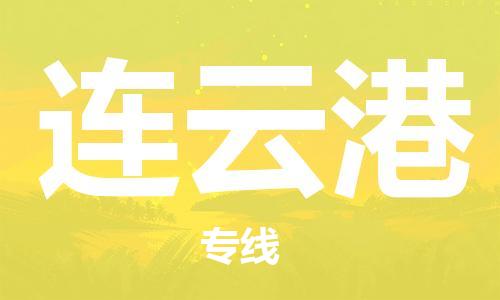 石家庄到连云港物流专线-石家庄至连云港货运-物流专线全境辐射 石家庄到连云港物流专线-石家庄至连云港货运-物流专线全境辐射