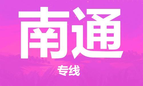 石家庄到南通物流专线-石家庄至南通货运-汽车零部件运输专线 石家庄到南通物流专线-石家庄至南通货运-汽车零部件运输专线