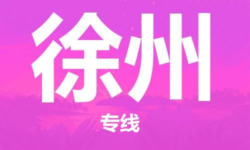 石家庄到徐州物流专线-石家庄到徐州货运-石家庄到徐州物流公司
